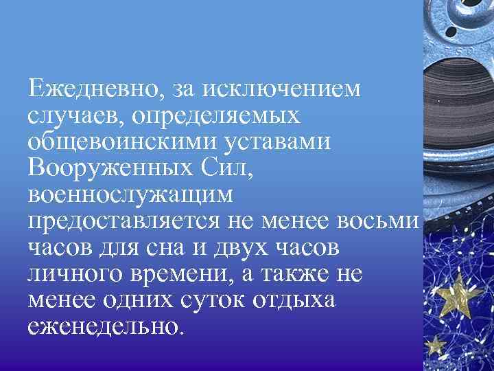 Ежедневно, за исключением случаев, определяемых общевоинскими уставами Вооруженных Сил, военнослужащим предоставляется не менее восьми