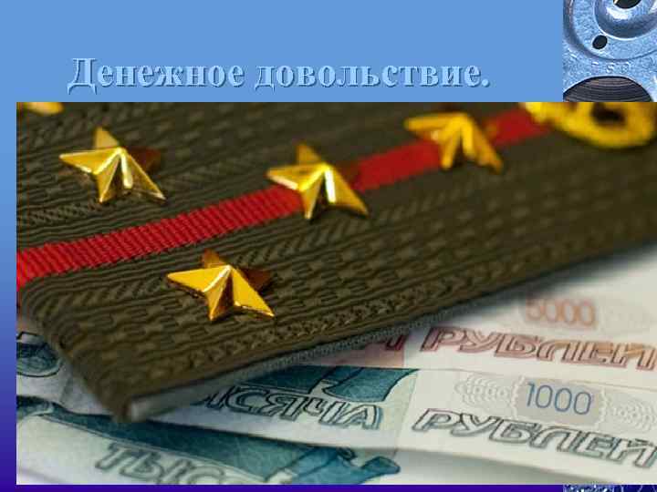 Денежное довольствие. 