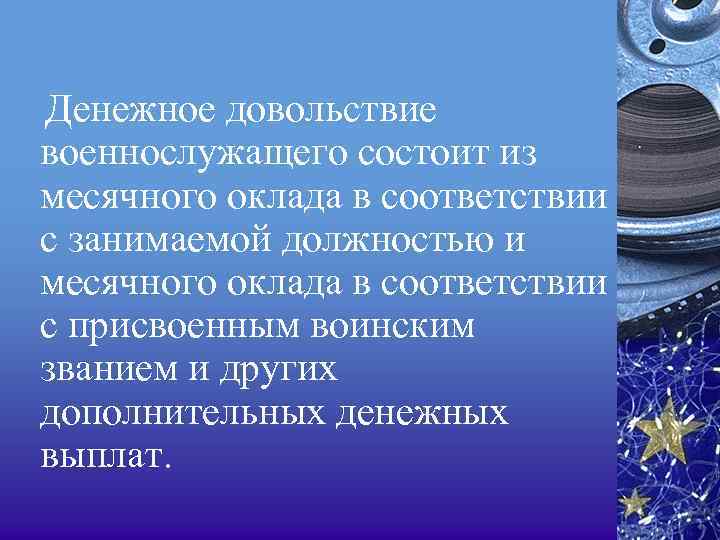 Денежное довольствие военнослужащего состоит из месячного оклада в соответствии с занимаемой должностью и месячного