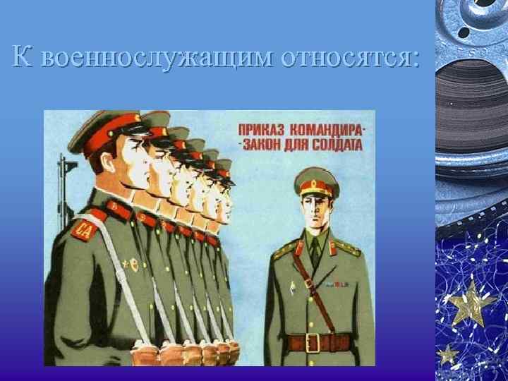 К военнослужащим относятся: 