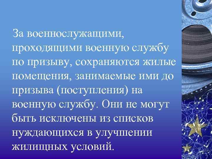 За военнослужащими, проходящими военную службу по призыву, сохраняются жилые помещения, занимаемые ими до призыва