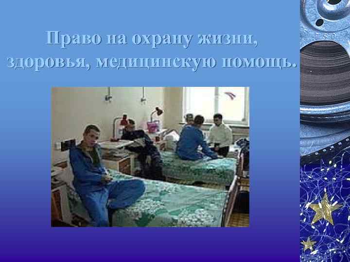 Право на охрану жизни, здоровья, медицинскую помощь. 