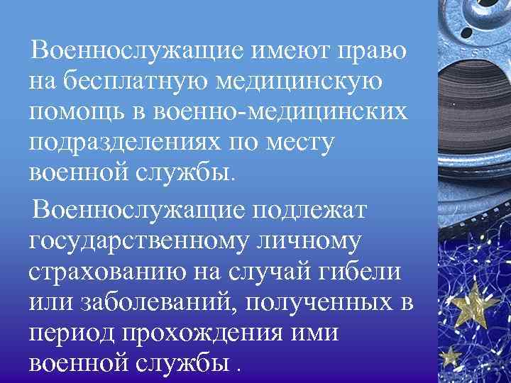 Военнослужащие имеют право на бесплатную медицинскую помощь в военно-медицинских подразделениях по месту военной службы.