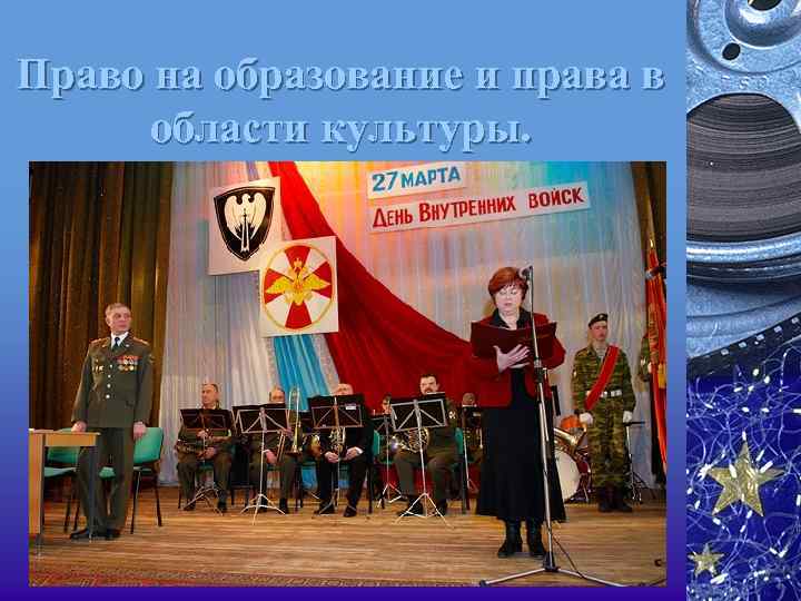 Право на образование и права в области культуры. 