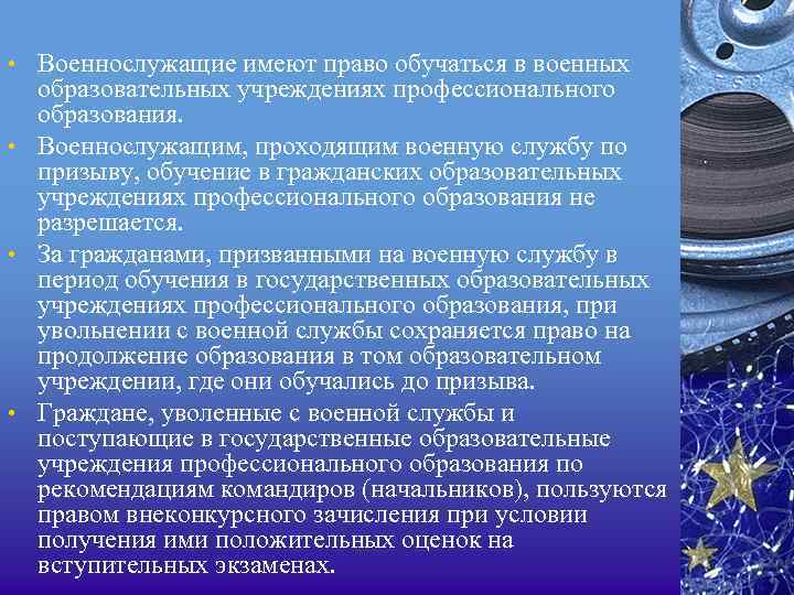  • Военнослужащие имеют право обучаться в военных образовательных учреждениях профессионального образования. • Военнослужащим,