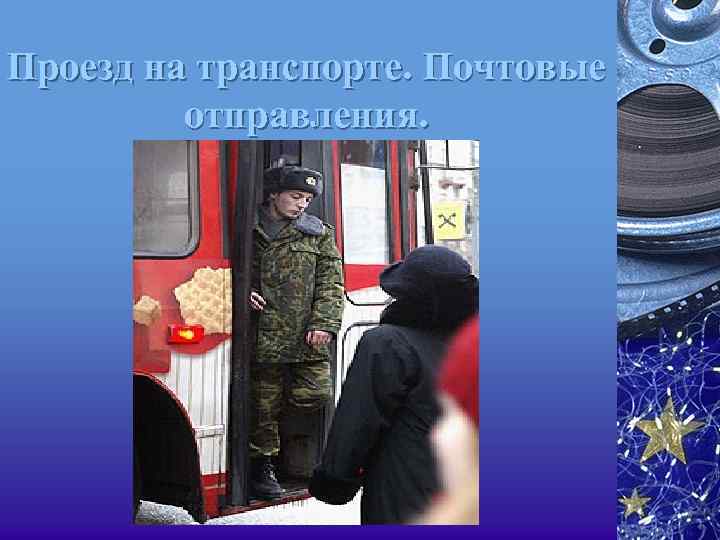 Проезд на транспорте. Почтовые отправления. 