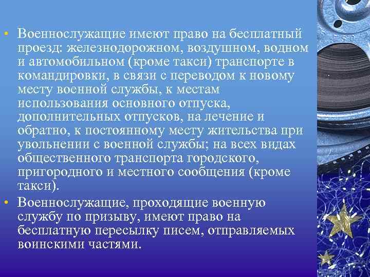  • Военнослужащие имеют право на бесплатный проезд: железнодорожном, воздушном, водном и автомобильном (кроме