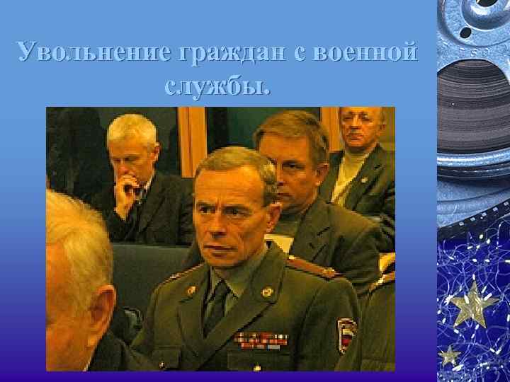 Увольнение граждан с военной службы. 