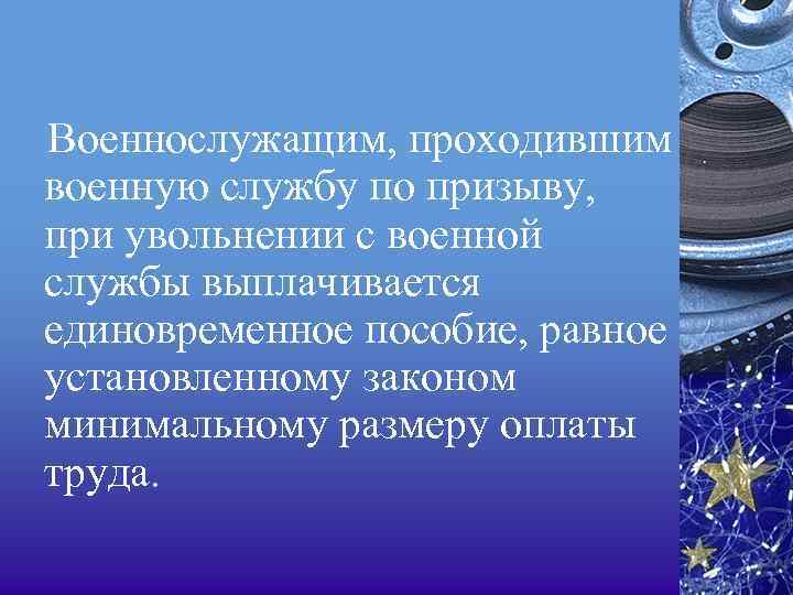 Военнослужащим, проходившим военную службу по призыву, при увольнении с военной службы выплачивается единовременное пособие,