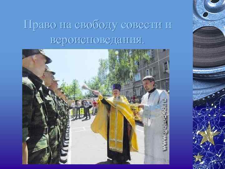 Право на свободу совести и вероисповедания. 