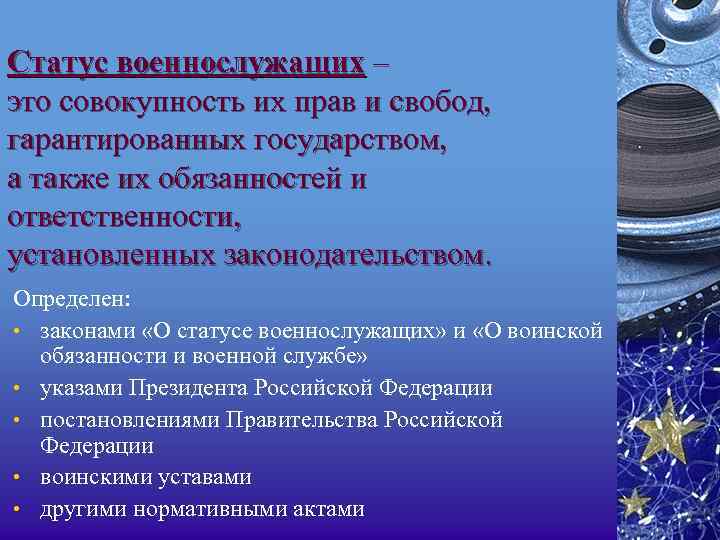Статус военнослужащих – это совокупность их прав и свобод, гарантированных государством, а также их
