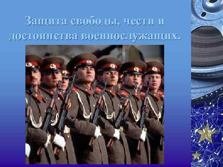 Защита свободы, чести и достоинства военнослужащих. 