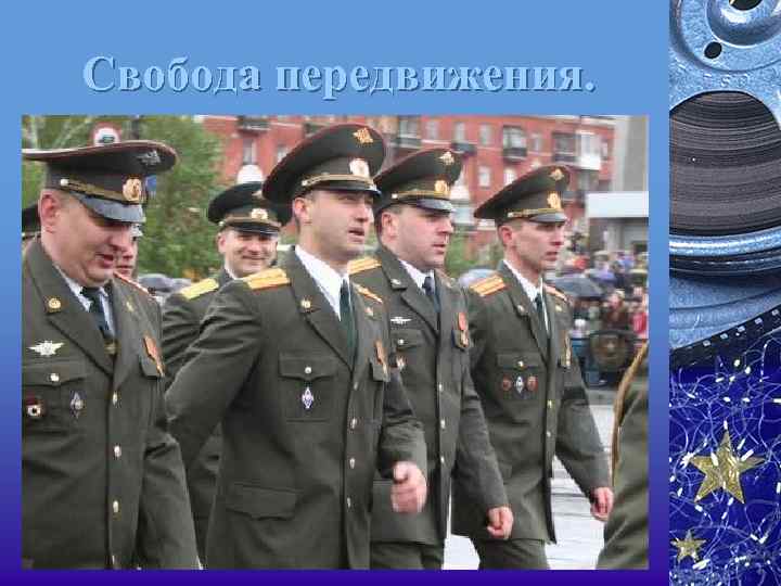 Свобода передвижения. 