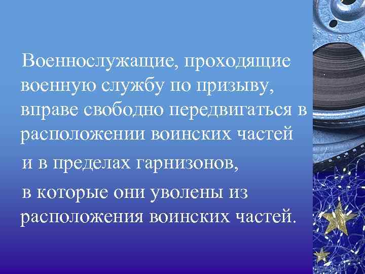 Военнослужащие, проходящие военную службу по призыву, вправе свободно передвигаться в расположении воинских частей и