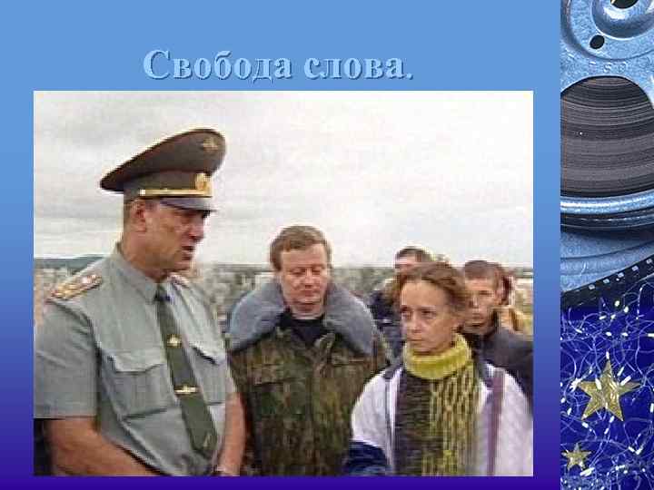 Свобода слова. 