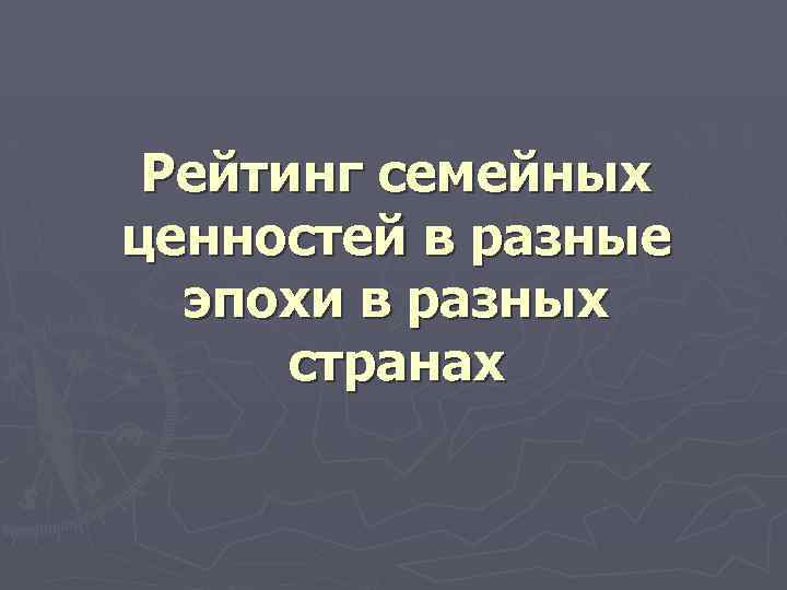 Рейтинг семейных ценностей в разные эпохи в разных странах 