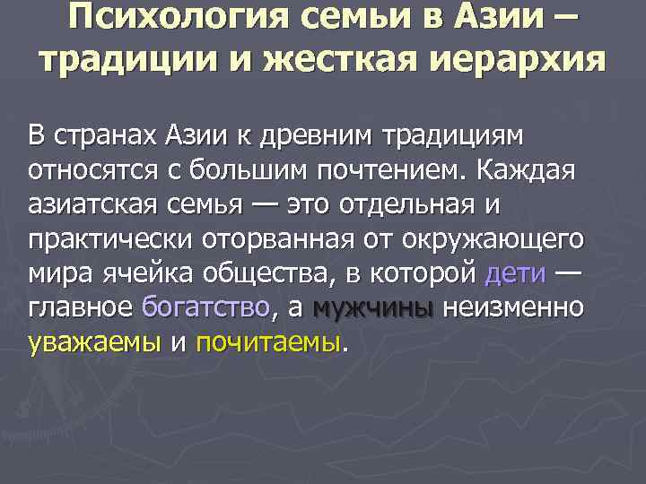 Психология семьи в Азии – традиции и жесткая иерархия В странах Азии к древним