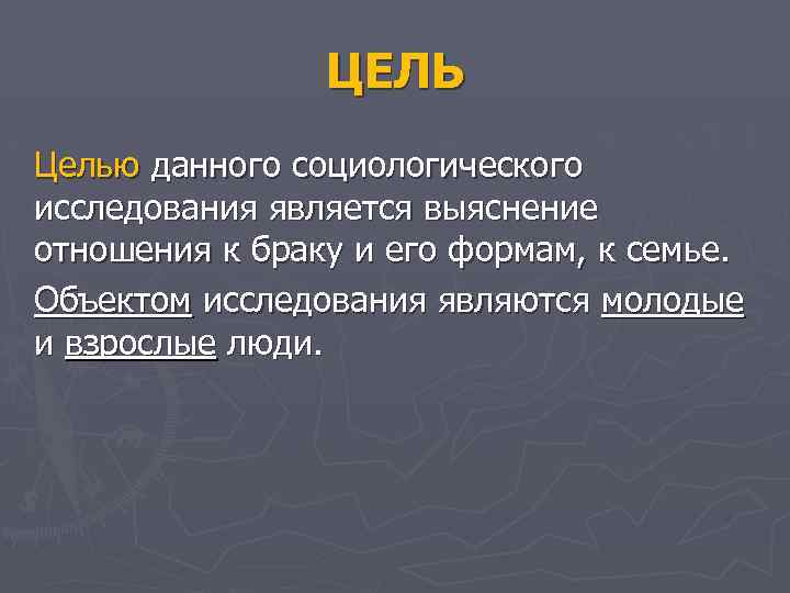 ЦЕЛЬ Целью данного социологического исследования является выяснение отношения к браку и его формам, к