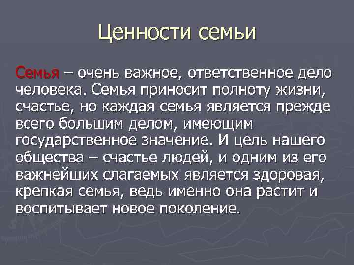 Ценности семьи Семья – очень важное, ответственное дело человека. Семья приносит полноту жизни, счастье,