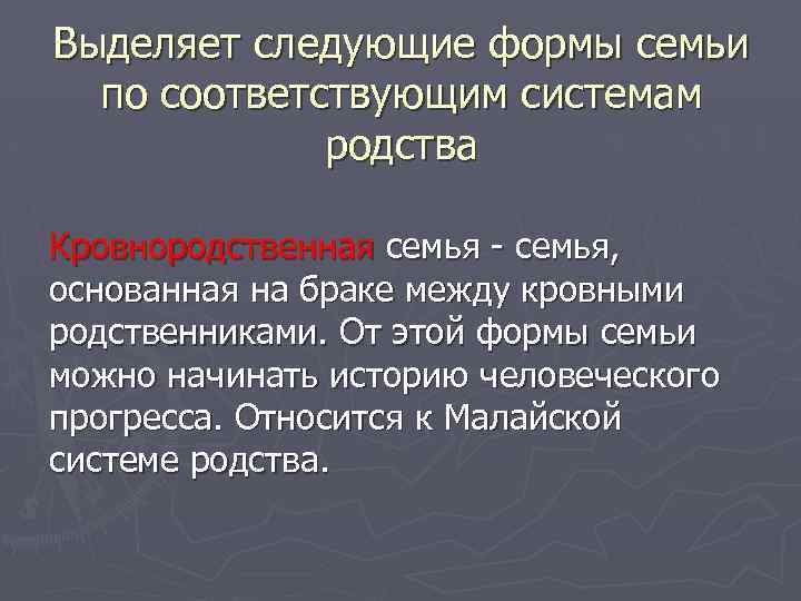 Выделяет следующие формы семьи по соответствующим системам родства Кровнородственная семья, основанная на браке между