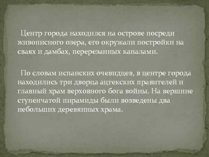  Центр города находился на острове посреди живописного озера, его окружали постройки на сваях