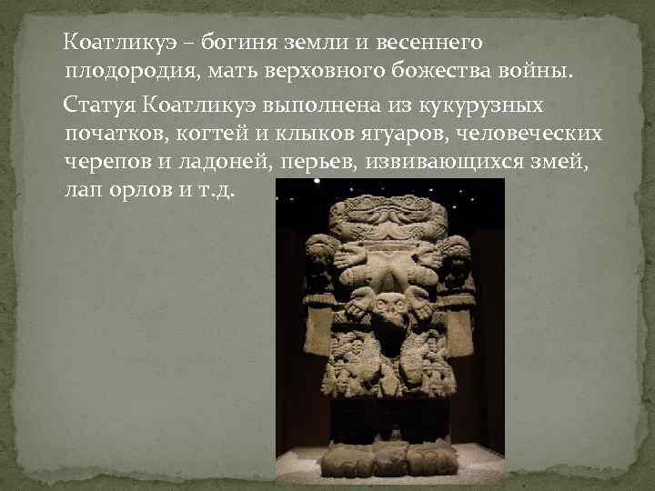  Коатликуэ – богиня земли и весеннего плодородия, мать верховного божества войны. Статуя Коатликуэ