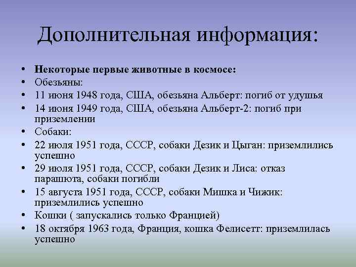 Дополнительная информация: • • • Некоторые первые животные в космосе: Обезьяны: 11 июня 1948