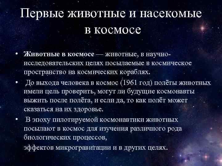 Первые животные и насекомые в космосе • Животные в космосе — животные, в научноисследовательских