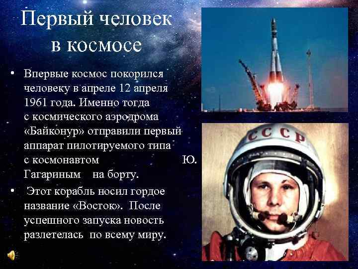 Первый человек в космосе • Впервые космос покорился человеку в апреле 12 апреля 1961