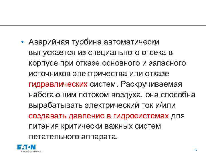  • Аварийная турбина автоматически выпускается из специального отсека в корпусе при отказе основного