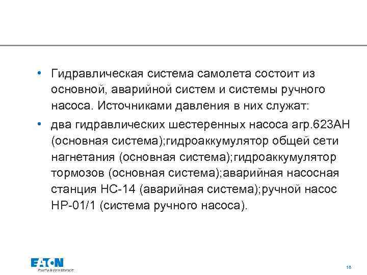  • Гидравлическая система самолета состоит из основной, аварийной систем и системы ручного насоса.