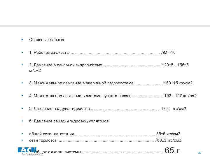  • Основные данные • 1. Рабочая жидкость. . . . . АМГ-10 •