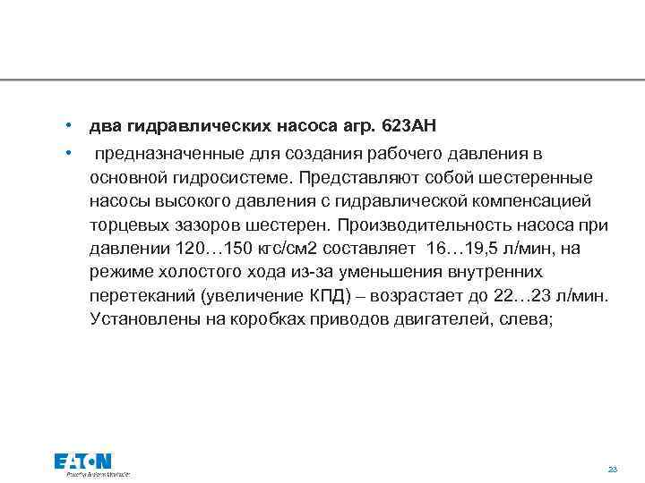  • два гидравлических насоса агр. 623 АН • предназначенные для создания рабочего давления