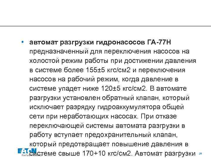  • автомат разгрузки гидронасосов ГА-77 Н предназначенный для переключения насосов на холостой режим