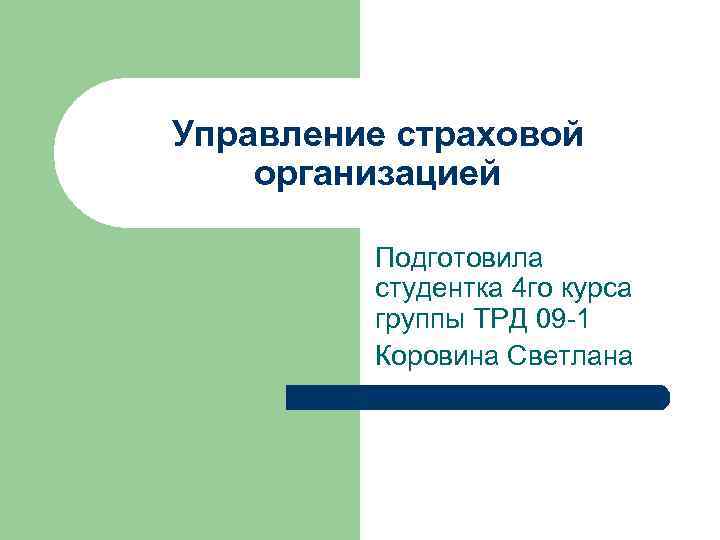 Управление страховой организацией Подготовила студентка 4 го курса группы ТРД 09 -1 Коровина Светлана