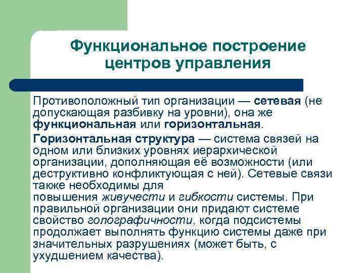 Функциональное построение центров управления Противоположный тип организации — сетевая (не допускающая разбивку на уровни),