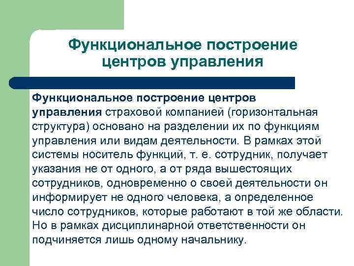 Функциональное построение центров управления страховой компанией (горизонтальная структура) основано на разделении их по функциям