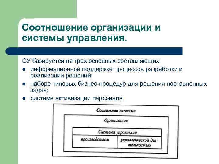 Соотношение организации и системы управления. СУ базируется на трех основных составляющих: l информационной поддержке