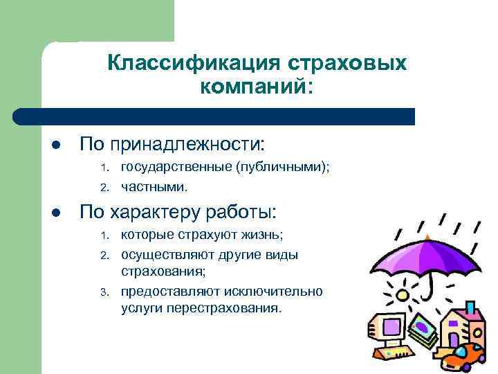 Классификация страховых компаний: l По принадлежности: 1. 2. l государственные (публичными); частными. По характеру