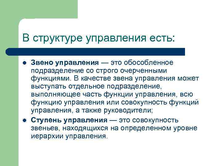 В структуре управления есть: l l Звено управления — это обособленное подразделение со строго