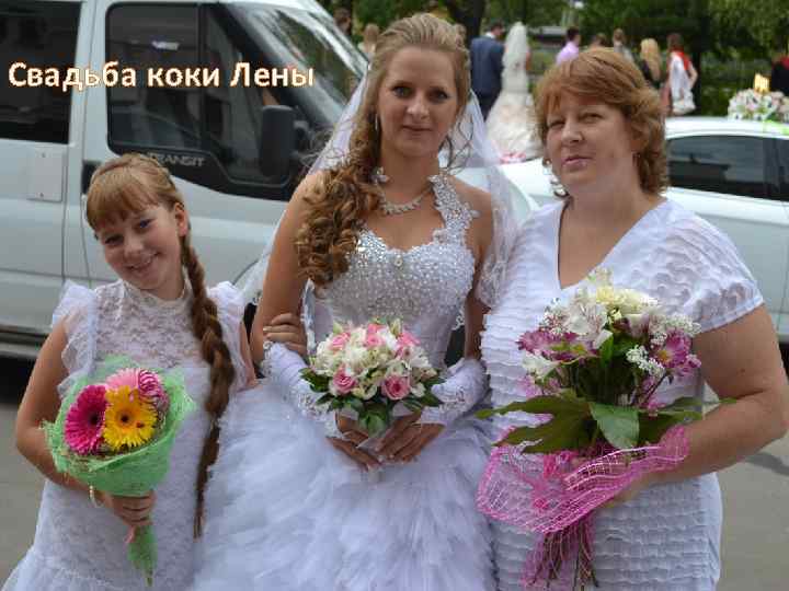 Свадьба коки Лены 