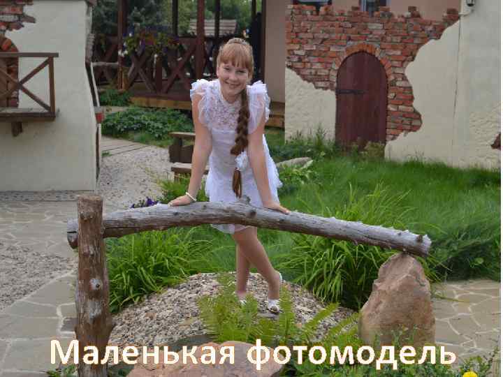 Маленькая фотомодель 