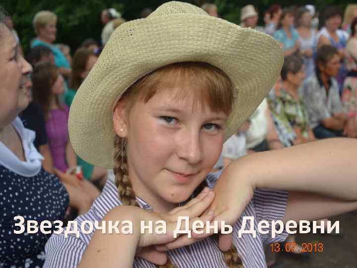 Звездочка на День Деревни 