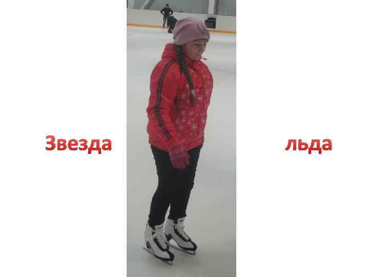 Звезда льда 