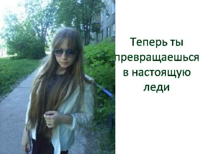 Теперь ты превращаешься в настоящую леди 