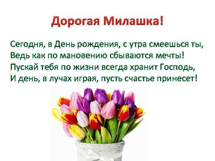 Дорогая Милашка! Сегодня, в День рождения, с утра смеешься ты, Ведь как по мановению