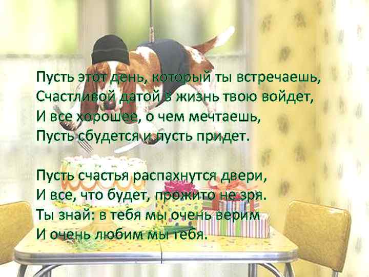 Пусть этот день, который ты встречаешь, Счастливой датой в жизнь твою войдет, И все