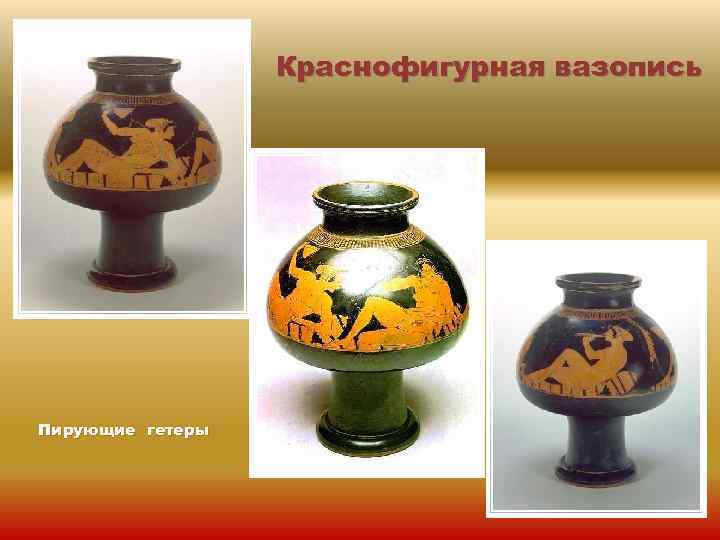 Краснофигурная вазопись Пирующие гетеры 