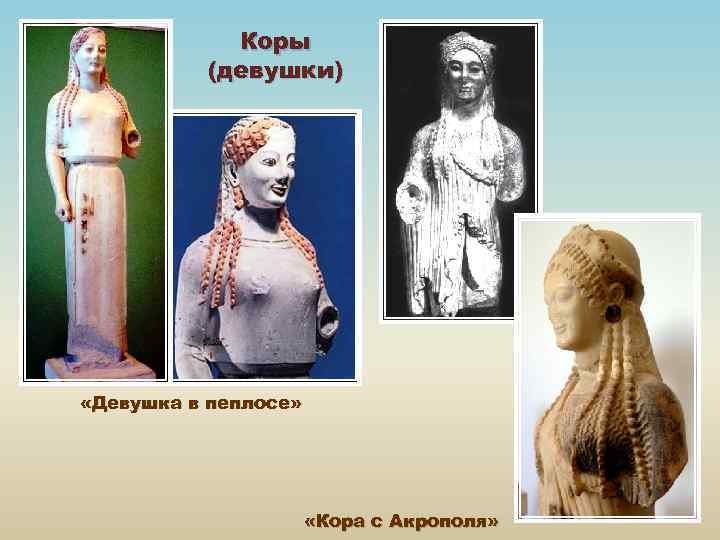 Коры (девушки) «Девушка в пеплосе» «Кора с Акрополя» 