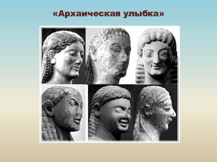  «Архаическая улыбка» 